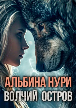 Популярная книга Волчий остров автора Альбина Нури вы сможете прочитать на нашем сайте telona.ru бесплатно и без регистрации, а также скачать книгу Волчий остров в формате FB2, TXT, PDF, EPUB.. Смотреть фото Популярная книга Волчий остров автора Альбина Нури вы сможете прочитать на нашем сайте telona.ru бесплатно и без регистрации, а также скачать книгу Волчий остров в формате FB2, TXT, PDF, EPUB.. Смотреть картинку Популярная книга Волчий остров автора Альбина Нури вы сможете прочитать на нашем сайте telona.ru бесплатно и без регистрации, а также скачать книгу Волчий остров в формате FB2, TXT, PDF, EPUB.. Картинка про Популярная книга Волчий остров автора Альбина Нури вы сможете прочитать на нашем сайте telona.ru бесплатно и без регистрации, а также скачать книгу Волчий остров в формате FB2, TXT, PDF, EPUB.. Фото Популярная книга Волчий остров автора Альбина Нури вы сможете прочитать на нашем сайте telona.ru бесплатно и без регистрации, а также скачать книгу Волчий остров в формате FB2, TXT, PDF, EPUB.