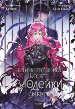 Популярная книга Единственный конец злодейки – смерть. Том 5 автора Суволь, Гёыль Квон, Екатерина Бекетова вы сможете прочитать на нашем сайте telona.ru бесплатно и без регистрации, а также скачать книгу Единственный конец злодейки – смерть. Том 5 в формате FB2, TXT, PDF, EPUB.. Смотреть фото Популярная книга Единственный конец злодейки – смерть. Том 5 автора Суволь, Гёыль Квон, Екатерина Бекетова вы сможете прочитать на нашем сайте telona.ru бесплатно и без регистрации, а также скачать книгу Единственный конец злодейки – смерть. Том 5 в формате FB2, TXT, PDF, EPUB.. Смотреть картинку Популярная книга Единственный конец злодейки – смерть. Том 5 автора Суволь, Гёыль Квон, Екатерина Бекетова вы сможете прочитать на нашем сайте telona.ru бесплатно и без регистрации, а также скачать книгу Единственный конец злодейки – смерть. Том 5 в формате FB2, TXT, PDF, EPUB.. Картинка про Популярная книга Единственный конец злодейки – смерть. Том 5 автора Суволь, Гёыль Квон, Екатерина Бекетова вы сможете прочитать на нашем сайте telona.ru бесплатно и без регистрации, а также скачать книгу Единственный конец злодейки – смерть. Том 5 в формате FB2, TXT, PDF, EPUB.. Фото Популярная книга Единственный конец злодейки – смерть. Том 5 автора Суволь, Гёыль Квон, Екатерина Бекетова вы сможете прочитать на нашем сайте telona.ru бесплатно и без регистрации, а также скачать книгу Единственный конец злодейки – смерть. Том 5 в формате FB2, TXT, PDF, EPUB.